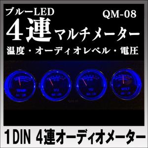 1DIN 4連マルチメーター　VUメーター・温度計・電圧計