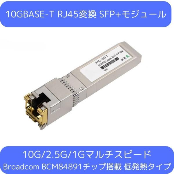10GBASE-T RJ45変換 SFP+モジュール PAC-10GE-T 光トランシーバー 10G...