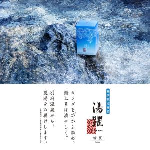 入浴剤 クールタイプ 湯躍(ゆやく) 清夏 化...の詳細画像3