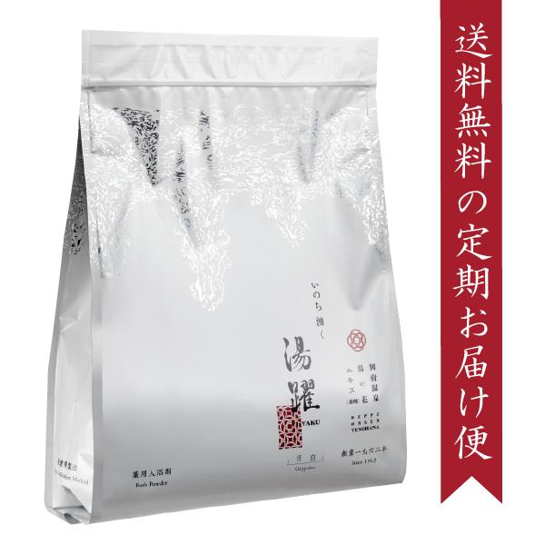 『定期便』 薬用入浴剤 湯躍 （ゆやく） 月白 スタンディング袋（1500g） ヤングビーナス 別府...