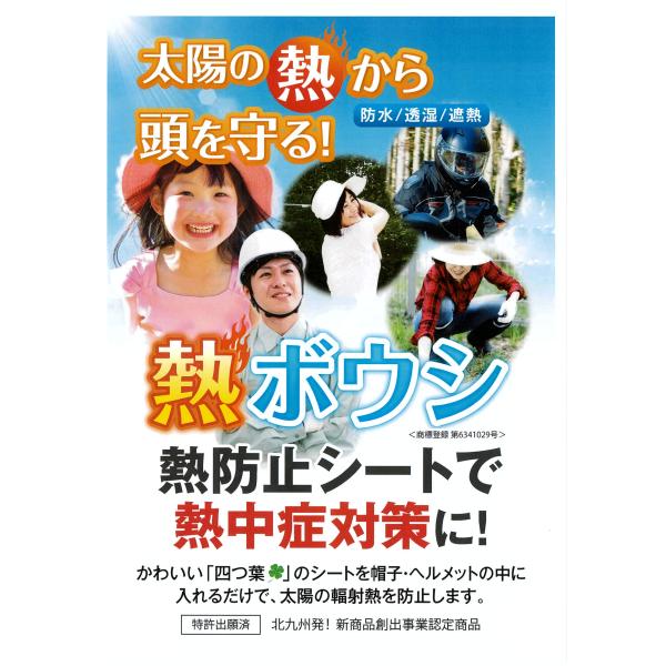酷暑対策や熱中症予防に屋外作業や活動に活躍。　太陽の熱から頭を守る熱ボウシです。 ４個以下購入様向け