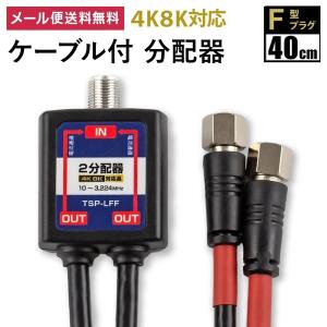 (ポイント15倍) (4k8K対応) 分配器 ケーブル付分配器4C (黒) 2分配器 3.2GHz対応型 地デジ BS CS (e4427)  (メール便送料無料) ycm3