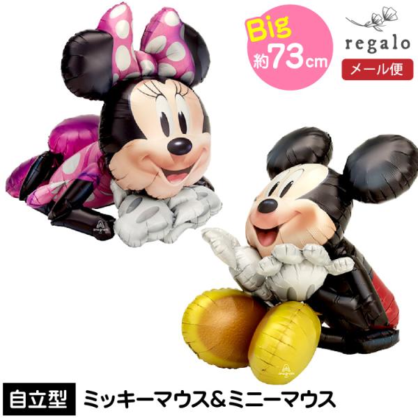 ミッキー ミニー バルーン エアウォーカー ディズニーDisney パーティー 自立型 大きい 誕生...