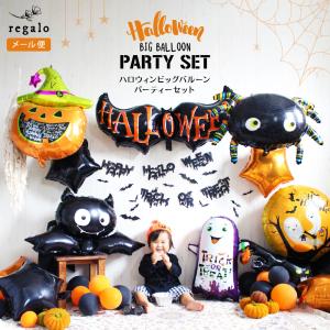 ハロウィン 飾り バルーン 飾り付け 風船 ガーランド かぼちゃ コウモリ おばけ クモ パーティー  ハロウィンビッグバルーンパーティーセット 爆買