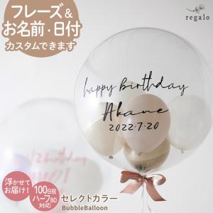 バルーン 誕生日 バブルバルーン 結婚式 開店祝い 名入れ 文字入れ ウエディング くすみカラー 浮かせてお届け 代引き不可 セレクトカラー gft yct regalo｜youplus-corp