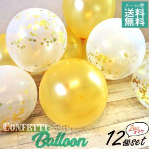 コンフェッティ バルーン 風船 パーティー ベビーシャワー デコレーション 誕生日 お祝い イベント balloon ガーランド 紙ふぶきregalo