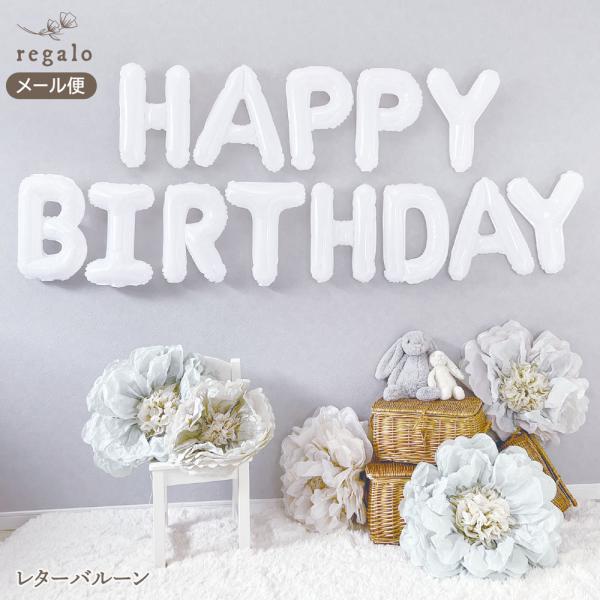 誕生日 バルーン 装飾 ホワイト おしゃれ ナチュラル シンプル HAPPY BIRTHDAY 1歳...