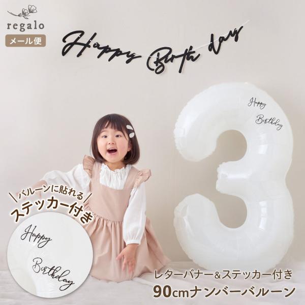 ナンバーバルーン ホワイト 90cm 数字バルーン ステッカー付き 誕生日 飾り付け ガーランド ス...