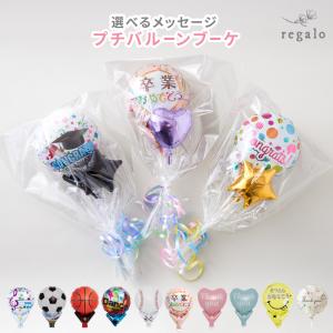 バルーン 花束 卒業式 卒業 卒園 プチ バルーンブーケ ミニ バルーン