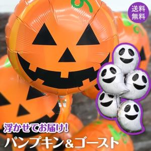 ハロウィン 飾り 浮かせてお届け バルーン 5個 セット 装飾 おばけ かぼちゃ ゴースト パンプキン パーティー ヘリウム ガス入り 風船  代引き不可 yct｜youplus-corp