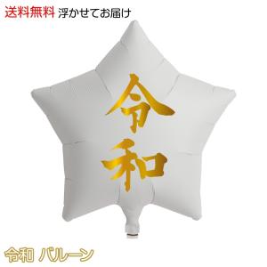 【令和記念】令和バルーン 令和 平成 バルーン 浮かせてお届け 代引き不可 新元号 平成 記念品 アイブレックス yct/c｜youplus-corp