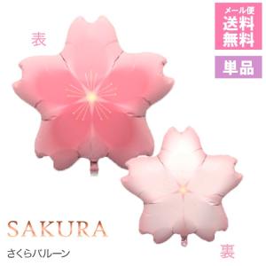 桜 バルーン 風船 さくら サクラ 春 卒業式 入学式 謝恩会 卒園式 バルーンギフト ピンク ひな祭り エアーなし 単品