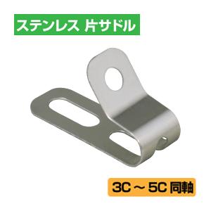 ステンレス製 片サドル 同軸 3C〜5C用(ケーブルクリップ ビス ネジ)(e5249) yct/c3