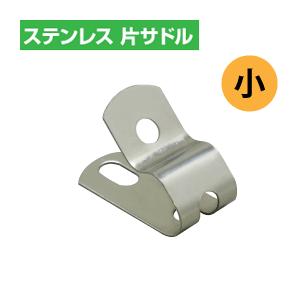 ステンレス製 片サドル 小 VVF・同軸に(ケーブルクリップ...