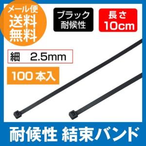 結束バンド[耐候性]ブラック [1袋100本入] 10cm[100mm](タイラップ