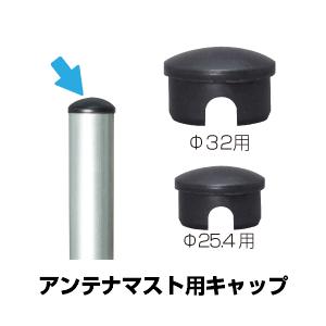 アンテナマストキャップ φ25.4 φ31.8用(カバー サビ止め)(e0869)