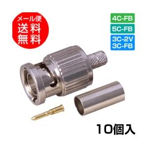 BNC型プラグ 75Ω用 コネクタ 圧着型 【10個入】[3C/4C/5C](カナレ工具対応)(e0263) ycm3｜ユープラス