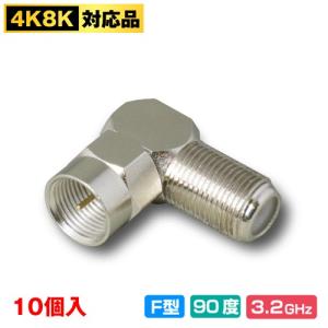 4K8K対応 L型 アダプタ(F型プラグ - メス)(電子部品 テレビケーブル