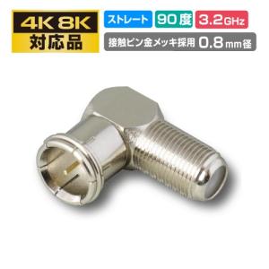 L型 アダプタ ストレートプラグ-メス(電子部品 テレビ