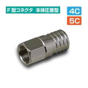 F型コネクタ 本体圧着型(テレビ工事 同軸ケーブル)(e6259)