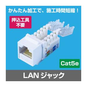 Cat.5e RJ45 LAN用ジャック(壁面端子・ローゼット用)(LANケーブル