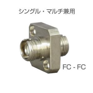 光アダプタ FCコネクタ 中継アダプタ シングル-マルチモード兼用