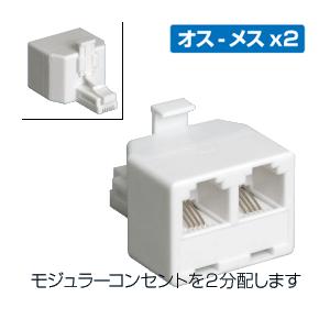 モジュラー2分配アダプタ(6極4芯-2芯に対応)(電話線 分ける)(e6268)