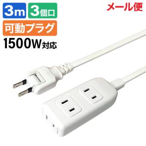 販売終了※3個口 延長コード [3m] 電源タップ 延長ケーブル 可動プラグ スイングプラグ 1500w対応 (e9133) 3