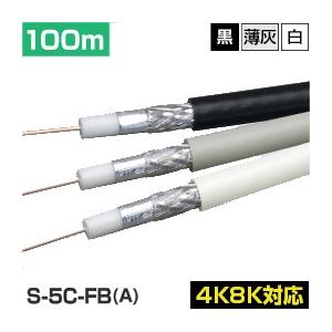 同軸ケーブル S-5C-FB-A 100m巻 4K8K対応モデル (アンテナケーブル テレビケーブル 巻きケーブル)(e0497) yct/c3