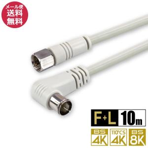 販売終了※アンテナケーブル 同軸ケーブル 10m 4K8K対応 S-4C-FB 地デジ 地上デジタル BS CS TV テレビ F+L型 3