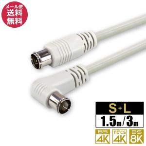 販売終了※アンテナケーブル 同軸ケーブル 1.5m 3m 4K 8K 地デジ 地上デジタル BS CS TV テレビ S-4C-FB S+L型3