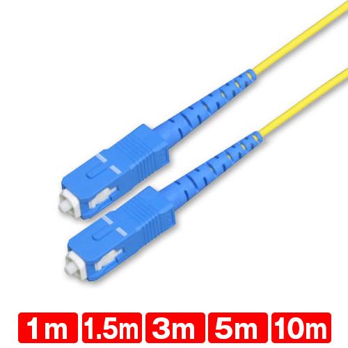 光ファイバーケーブル 両端SCコネクタ付き[シングルモード] 1m 3m 5m 10m(光 パッチ ...