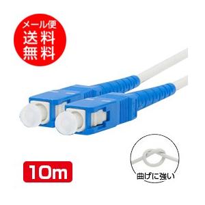 光ファイバーケーブル(耐圧) (10m) 両端SCコネクタ付き 宅内光配線コード(光ケーブル 光コー...