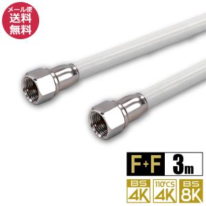 販売終了※アンテナケーブル 同軸ケーブル 3m 4K8K対応 S-4C-FB 地デジ 地上デジタル BS CS TV テレビ F+F型 3