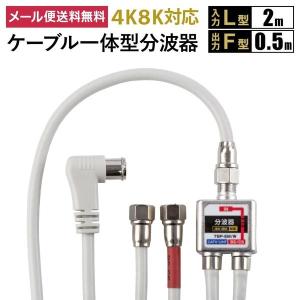 ※販売終了 ケーブル一体型分波器　入力2m (L形)/ 出力0.5m(F型)【4K8K対応】3.2GHz対応型  ケーブル付き 地デジ BS CS (e0581)