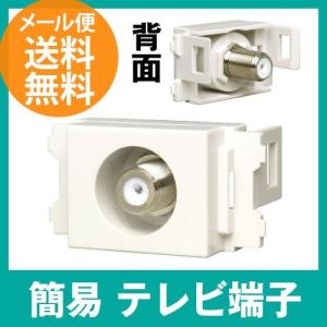テレビ端子 簡易型 J-Jタイプ通電型 3.2GHz対応(直列ユニット)(テレビアンテナ