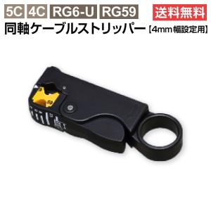 同軸用ストリッパー(ケーブルストリッパー　5C/4C/RG6-U/RG59対応)(e7612)ycp3
