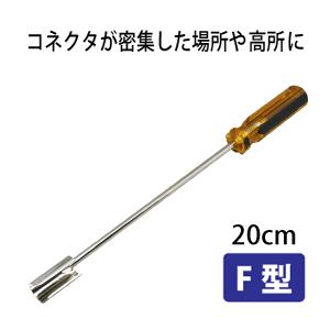 F型着脱ドライバー F型接栓 テレビ工事 長い工具 E5091 Yct C3 ユープラス Paypayモール店 通販 Paypayモール