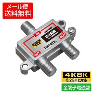 ※販売終了 (4K8K対応) 2分配器 全端子通電型　3.2GHz対応型  (e7724)3