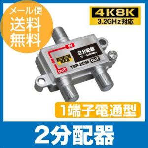 ※販売終了  (4K8K対応) 2分配器 1端子通電型 アンテナ分配器 3.2GHz対応型 (e2221)  ycm3