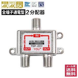 ※販売終了 アンテナ分配器 テレビ 2分配器 全端子通電型 2K 4k 8K 地デジ BS CS UHF3