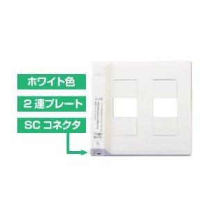 光コンセント 光アウトレット (壁面端子) SC型シャッター付