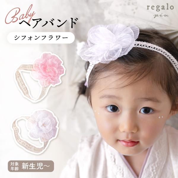 ベビー ヘアバンド 髪飾り 女の子 ヘアアクセサリー 和装 洋装 セレモニー ドレス 袴 新生児~ ...