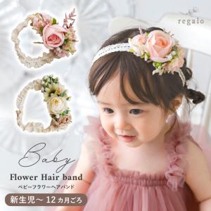 ヘアバンド 花冠  ヘアアクセサリー ヘッドドレス レース 赤ちゃん 100日祝 お宮参り かわいい ベビーフラワーヘアバンド regalo｜YOU+