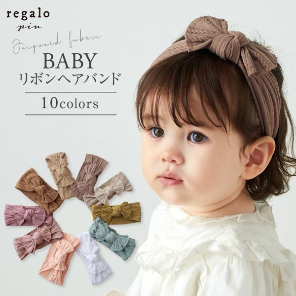 ベビー ヘアバンド リボン 赤ちゃん 新生児 女の子 髪飾り 誕生日 お宮参り かわいい リブ ベビ...