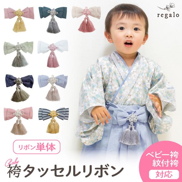 タッセルリボン単品 ベビー袴 2ピース 紋付袴 2ピース用  単品 買い替え  regalo