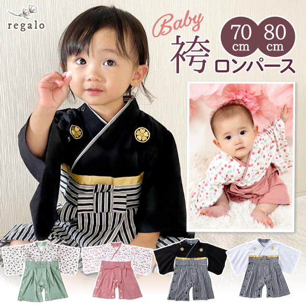 袴 ロンパース 女の子 男の子 春 夏 秋 冬 100日祝い 初節句 コットン 赤ちゃん ベビー 服...