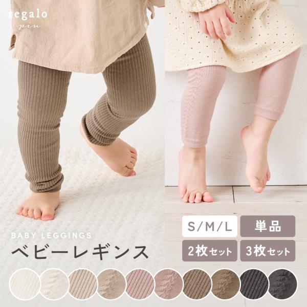 ベビー レギンス 赤ちゃん スパッツ 単品 2枚 3枚 セット 女の子 男の子 選べる コットン混 ...