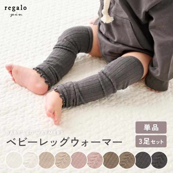 ベビー レッグウォーマー 赤ちゃん 靴下 ロング 単品 3足セット 選べる 女の子 男の子 かわいい...