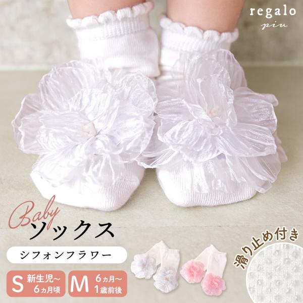 ベビー ソックス 赤ちゃん 靴下 S M 新生児 0歳 1歳 ひな祭り 結婚式 お花 セレモニー ド...